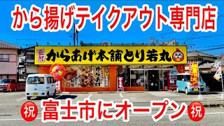 【富士市】「元祖からあげ本舗とり若丸」がオープンしたので行ってきたー！！ 静岡グルメ 富士市グルメ 富士市ランチ [upl. by Akiemaj798]