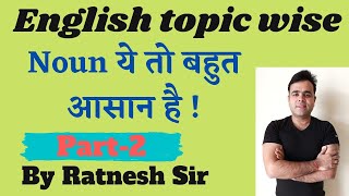 Noun  Parts of Speech English Grammar Noun Basics Part2 by Ratnesh Sir [upl. by Neirod]