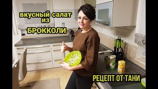 ВКУСНЫЙБЮДЖЕТНЫЙ САЛАТ ИЗ БРОККОЛИ ЗА НЕСКОЛЬКО МИНУТ РЕЦЕПТ ОТ ТАНИ [upl. by Kelwunn61]