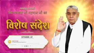 Episode  61  धर्मराज और कबीर साहेब जी की वार्ता  Sant Rampal Ji Sandesh [upl. by Temirf474]