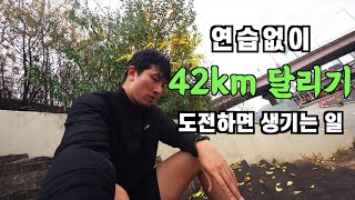 한강에서 연습없이 42km 달리기 도전하면 생기는 일  러닝  마라톤 [upl. by Patrica]