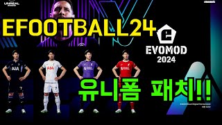 이풋볼2024 efootball 2024 EvoMod 유니폼 패치 하는 방법 [upl. by Llennahc]