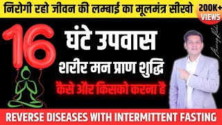 16 घंटे उपवास आपके लिए है कि नहीं  उपवास का सही तरीका  Intermittent Fasting Benefits Anurag Rishi [upl. by Ilera]