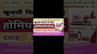 Homeopathy medicine for RingwormEczemaFungal Infectionkhujali ki dawaदादitchingएक्जिमा [upl. by Gino]