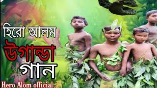 হিরো আলম এর উগান্ডা গান  Uganda Song  Hero Alom New Song 2021 [upl. by Nanny]