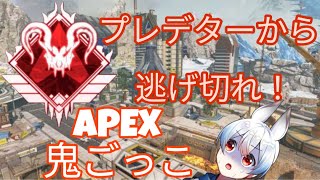 【apex 】プレデターから逃げきれ！APEX鬼ごっこ！【vtuber カスタム apexlegends 】 [upl. by Alon934]