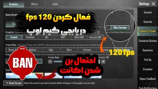 روش 120 FPS کردن پابجی موبایل در گیم لوپ  گیم لوپ رو 120 اف پی اس کن [upl. by Noemys101]