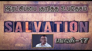 செய்தி இரட்சிப்பைக்குறித்த உபதேசம்  பாகம் 17 [upl. by Llatsyrc]