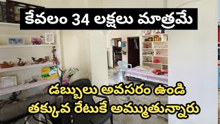 34 లక్షలకే 2bhk అమ్ముతున్నారు రేటు ఇంకా తగ్గిస్తారు లోన్ కూడా తీసుకోవచ్చు prime location [upl. by Elleira862]