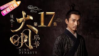 【ENG SUB】《大明风华》第17集｜汤唯 朱亚文 张艺兴 邓家佳 乔振宇 俞灏明 王学圻 吴越 梁冠华 Ming Dynasty EP17【捷成华视偶像剧场】 [upl. by Urias]