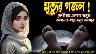 মৃত্যুর গজল  বেশী নয় একবার শুনুন  আপনার কান্না চলে আসবে  মহিলা বক্তার গজল সালেহা বেগম mohila [upl. by Golanka]