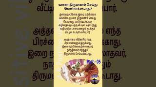 யாரை திருமணம் செய்து கொள்ளக்கூடாது part 04 [upl. by Silma882]