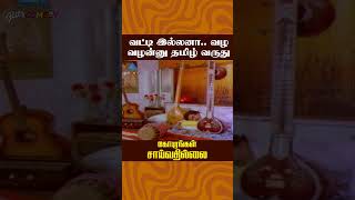 வட்டி இல்லனா வழ வழன்னு தமிழ் வருது  Gopurangal Saivathillai Movie  Vinu Chakravarthy  ytshorts [upl. by Jem83]