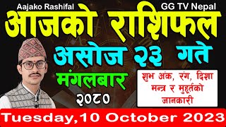 Aajako Rashifal Asoj 23  Todays Horoscope 10 October 2023  aajako rashifal  rashifal today [upl. by Enia]