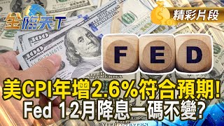 美CPI年增26符合預期！ Fed 12月降息一碼不變？｜金臨天下 20241114 tvbsmoney [upl. by Ulysses547]