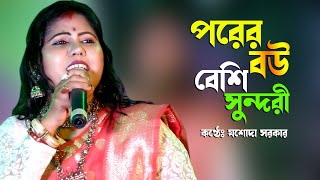 পরের বউটা বেশি সুন্দরী  শিল্পী যশোদা সরকার  Porer bou ta besi sundori  Josoda Sarkar New Song [upl. by Repohtsirhc]