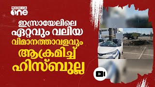 തെൽ അവീവിൽ ഹിസ്ബുല്ലയുടെ മിസൈൽ വർഷം  Tel Aviv Under Attack  Hezbollah  nmp [upl. by Galitea305]