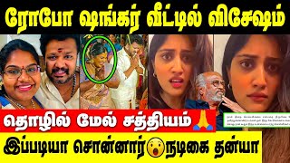 Robo Shankar Daughter Indraja Shankar Engagement  Dhanya Balakrishna Issue🙏 Official Clarification [upl. by Comyns]