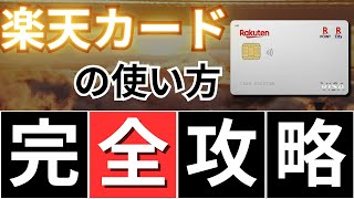 【初心者】楽天カードの特徴やメリットデメリット使い方の全てを解説！今日から始める楽天経済圏 [upl. by Merry122]