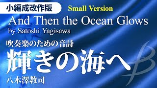 吹奏楽のための音詩「輝きの海へ」【小編成改作版】／八木澤教司（22人～／グレード35）／And Then the Ocean Glows by Satoshi Yagisawa YDOYA18 [upl. by Sada]