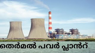 THERMAL POWER PLANT IN MALAYALAM [upl. by Oileve]