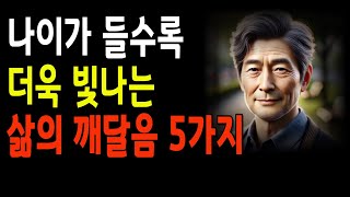 나이가 들수록 깨닫는 삶의 진리 5가지 [upl. by Emmer365]