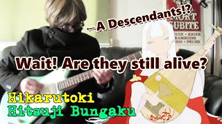 Heike monogatari OP cover by descendant of the Heike♥HikarutokiHitsujibungaku 平家物語 羊文学 光るとき ギター カバー [upl. by Oremoh]