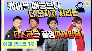 1『아재랜능크1부ㅣ현웃터짐』케이블 예능보다 더 오지고 지리는 디스코드 꿀잼아재입담ㅋquot안기효형태태민재욱StarCraft 170613 [upl. by Lorrin]