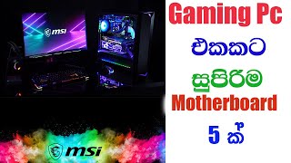 THE BEST Motherboard  Gaming Pc එකට සුපිරිම Motherboard එක [upl. by Janith]