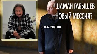 Шаман Габышев новый мессия Неожиданный ответ Таро [upl. by Enomsed]