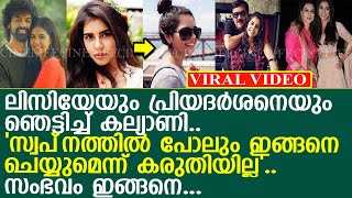 ലിസിയേയും പ്രിയദര്‍ശനെയും ഞെട്ടിച്ച് കല്യാണി സംഭവം ഇങ്ങനെ l Pranav l Kalyani [upl. by Ava]