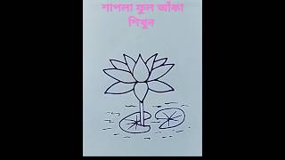 Waterlily Drawing 🌷🌷drawing technique creative art shorts tranding easypaintingideasforkids [upl. by Opal]