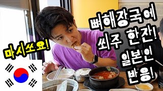 뼈 해장국을 처음 먹고 중독된 일본인 직장인 반응 Bone hangover soup that Koreans eat to relieve hangovers [upl. by Nylanaj]