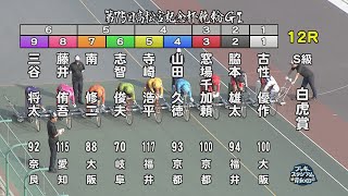 【岸和田競輪場】令和６年６月14日 12R 第75回高松宮記念杯競輪 GⅠ ４日目【ブッキースタジアム岸和田】 [upl. by Ailin170]