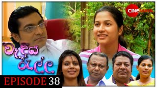 Wadiya ralla  වෑදියරැල්ල  Episode 38 [upl. by Laughton]