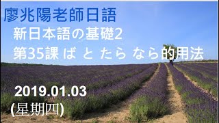 20190103四廖兆陽老師新日本語の基礎2 第35課 ば と たら なら 之用法 [upl. by Yt]