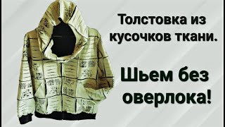 Стильная толстовка из кусочков ткани Пошив без оверлока [upl. by Arinay]