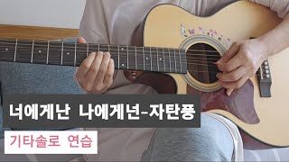 너에게난 나에게넌자탄풍 기타왕초보 기타솔로연습 [upl. by Shirlene211]