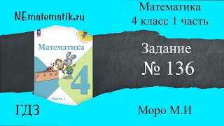 Задание № 136 страница 29 Математика 4 класс Моро Учебник 1 Часть ГДЗ [upl. by Schilt662]