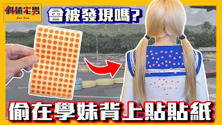 【把學妹玩壞＃8】偷偷在學妹背後貼100張貼紙，會被她發現嗎｜【斜槓宅男】Ft Jieer0811 [upl. by Bathulda]