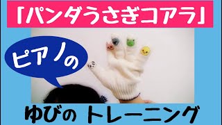 リトミック教材「パンダうさぎコアラ」で指のトレーニング [upl. by Savadove]