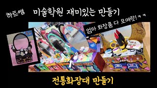 ❤️재미있는 만들기❤️전통화장대 만들기미술학원 만들기수업 브이로그 [upl. by Aikemet78]