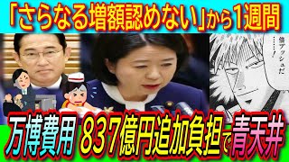 【悲報】大阪万博 国の負担さらに837億円で倍々ゲーム！岸田首相「さらなる増額を認めるつもりはない」も屁理屈で正当化！総額3187億円で青天井【維新橋下徹マルチ商法投資詐欺】 [upl. by Ahsiruam]