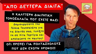 Η Καλύτερη Διαιτητική Τονοσαλάτα που έχετε φάειKim Karamaneas [upl. by Haugen]