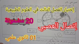 إختبار الفصل الثالث في العلوم الطبيعية السنة الأولى ثانوي علمي 2024 [upl. by Alin]