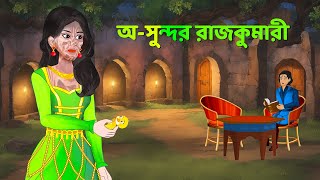 অসুন্দর রাজকুমারী  Bengali Fairy Tales Cartoon  Rupkothar Notun Bangla Golpo  Golpo Konna [upl. by Aidas927]