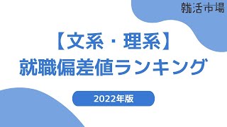 【文系・理系別】企業の就職偏差値ランキング！ [upl. by Silsby]