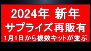 11超速報 ガンプラサプライズ再販情報！複数宇宙世紀関連キットが驚きの再販。今年もよろしくおねがいします。＋宇宙世紀HGガンプラ予約最新状況＋今後の注目再販報【新年特別号】 [upl. by Radu718]