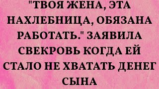 quotТвоя жена эта нахлебница обязана работатьquot Заявила свекровь когда ей стало не хватать денег сы [upl. by Pasadis]