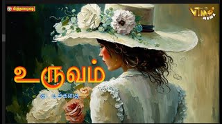 உருவம் குட்டிக்கதை  Tamil Stories  Tamil Audiobooks mp3 [upl. by Ahsienom796]